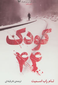 کودک 44